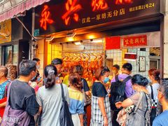 门面-永兴烧腊