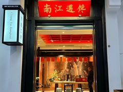 -馋遇江南·精致湖景雅宴(东方之门店)