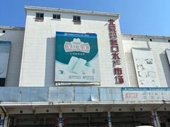 -四道口水产市场