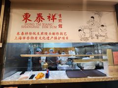 -东泰祥生煎馆(重庆北路店)