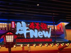 -牛New寿喜烧(金鹰世界店)