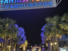 -三亚海昌梦幻海洋不夜城