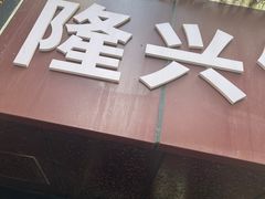 -隆兴饼店