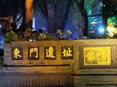 -东关历史文化旅游区-东门遗址