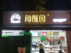 门面-闻酥园(大慈寺店)