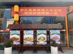 -回头食客-李久其家民间餐厅(望城金桥国际店)