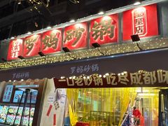 -罗妈砂锅(四川成都奎星楼店)