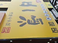 -正一涵老味道名小吃(广汉总店)