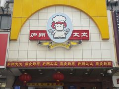-庐州太太(鼓楼店)