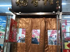 门面-北京稻香村(第三店)