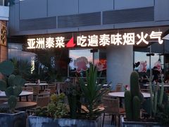 -NAYA·亚洲泰菜(欢乐港湾店)