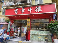 -有章牛杂(石厦店)