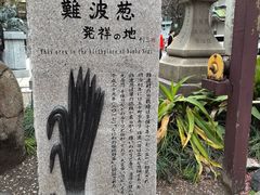 -难波八坂神社