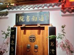 -道南書院·私房菜·早午茶·茶馆