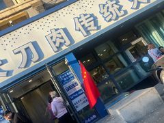 -楼外楼大刀肉传统火锅居(繁荣路店)