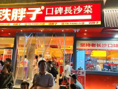 -铁胖子口碑长沙菜·龙虾烧烤(赤岗社区店)