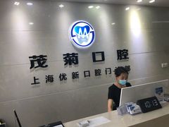 -茂菊口腔连锁(浦东南路店)