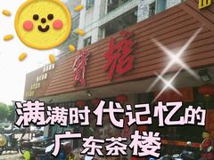 -宝塘茶楼