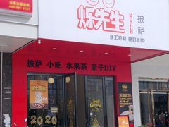 门面-烁先生披萨·儿童餐下午茶(河南岸店)