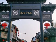 -盂城驿-南门大街