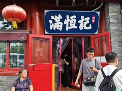 -牛街清真满恒記(平安里西大街店)