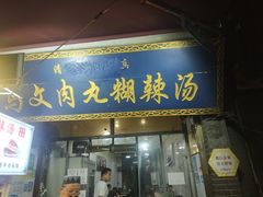 门面-清真马文肉丸胡辣汤(回民街店)