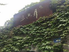 门面-三只耳火锅(宽窄巷子店)