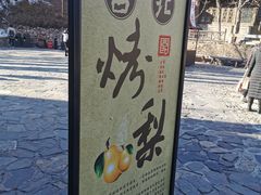 -古北烤梨