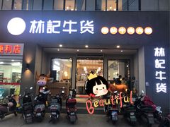 门面-林记潮牛·牛肉火锅(上马墩店)