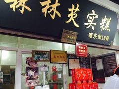 门面-森林芡实糕坊