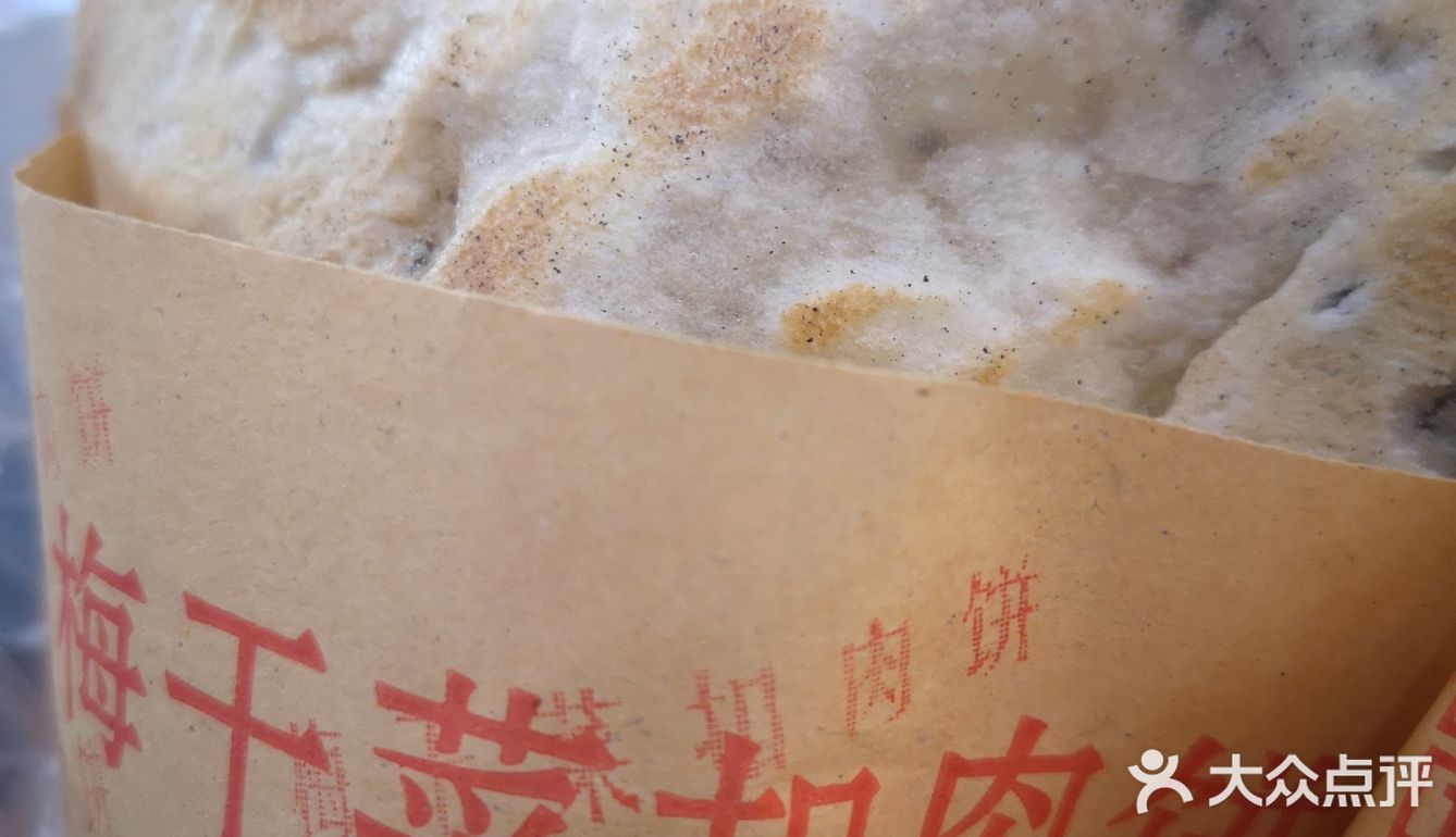 避雷篇之梅干菜扣肉饼