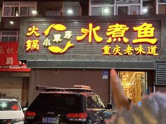 -小草房水煮鱼(东关大街店)