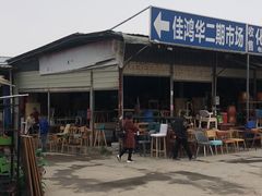 -亮佳鸿华二手市场