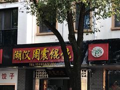 -周震馄饨