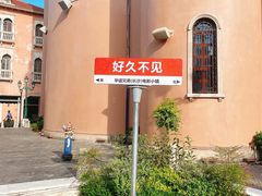 -华谊兄弟（长沙）电影小镇