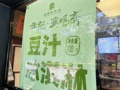 -年记·兴顺斋 牛街清真熟食小吃店
