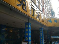 门面-椒小兔·盐帮川菜中餐厅(金沙时代广场店)