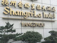 -扬州香格里拉·香宫中餐厅