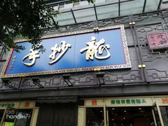 门面-龙抄手(春熙路总店)
