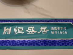 -恒盛居回族饭店