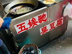 -五娭毑臭豆腐(黄兴南路店)