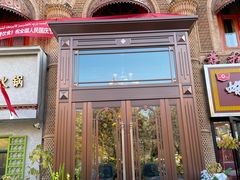 -萨拉漫饮食(北京中路店)