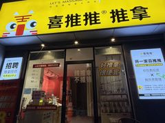 -喜推推中式推拿·按摩·轻养生(理工大学店)