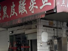 -黑皮酸菜鱼(绣花巷店)