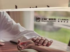-上海仁爱医院