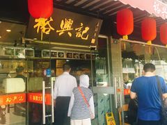门面-裕兴记·三虾面(西北街总店)
