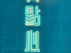 -真點心(高士德店)