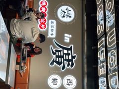 -小螺大作·螺蛳粉火锅(林和西店)