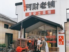门面-阿财老铺·凤阳土菜馆