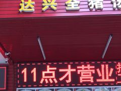 -梅州好吃腌面-达兴全猪汤(别走错店)